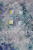 Cover of Warugoto Sanka