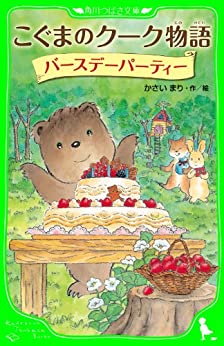 Cover of Koguma no Kuuku Monogatari: Birthday Party
